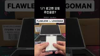 1/1 로고맨 오토의 주인공은?
