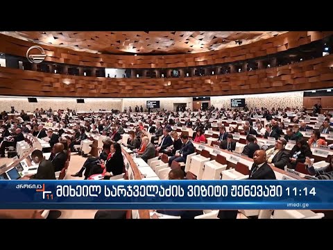 ქრონიკა 11:00 საათზე - 28 მაისი, 2024 წელი