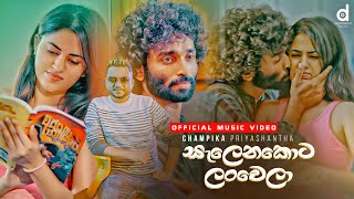 Salenakota Lanwela සලනකට ලවල - Champika Priyashantha Official Music Video