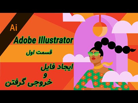 قسمت اول (ایجاد فایل و خروجی گرفتن) Adobe Illustrator آموزش