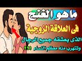 ماهو الغنج فى العلاقة الزوجية الذى يعشقه جميع الرجال ولا يوجد فى معطم النساء اسئله دينيه