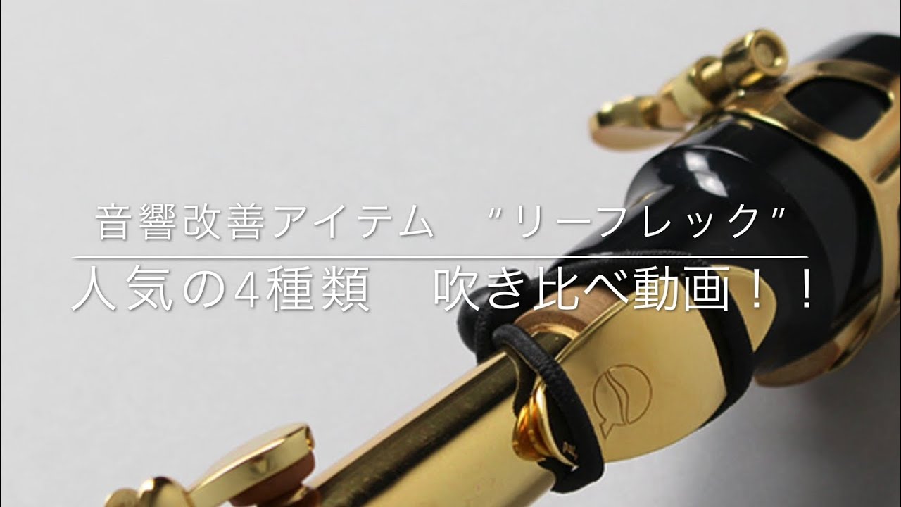 【管楽器フェスタ　イベント動画】音響改善アイテム　『リーフレック』4種吹き比べ動画！