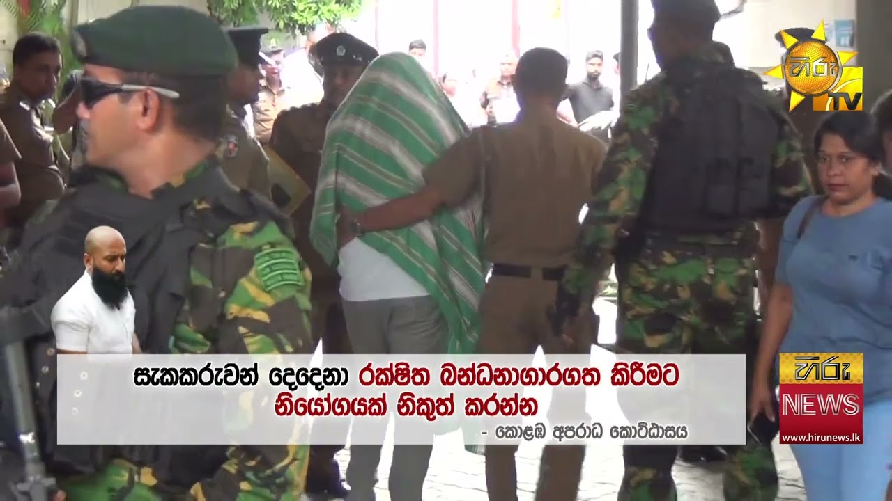 ගනේමුල්ල සංජීව එළොව යැවූ තැනට මාස 03කට පසු නැවත ආ වෙඩික්කරුට අධිකරණයෙන් දුන් නියෝගය - Hiru News