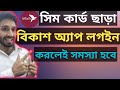সিম কার্ড ছাড়া বিকাশ এপস লগইন করলে সমস্যা?? Bkash App Login Problem। BKash Login without sim card