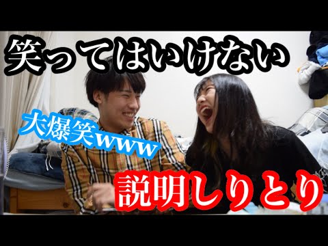 【笑ってはいけない】カップルで説明しりとりしたら、面白過ぎて笑ってはいけないどころじゃなかったwww