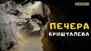 Що приховує Печера Кришталева. с. Кривче (екскурсія)