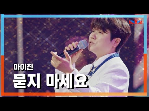 [클린자막버전] 마이진(マイジン) - 묻지 마세요(聞かないでください)｜⚡한일톱텐쇼⚡240903