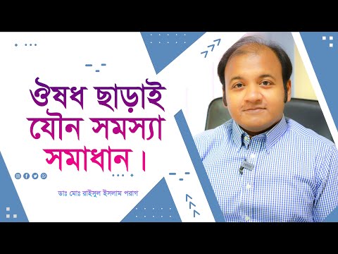 ভিডিও: সুরক্ষা ছাড়াই যৌনতা