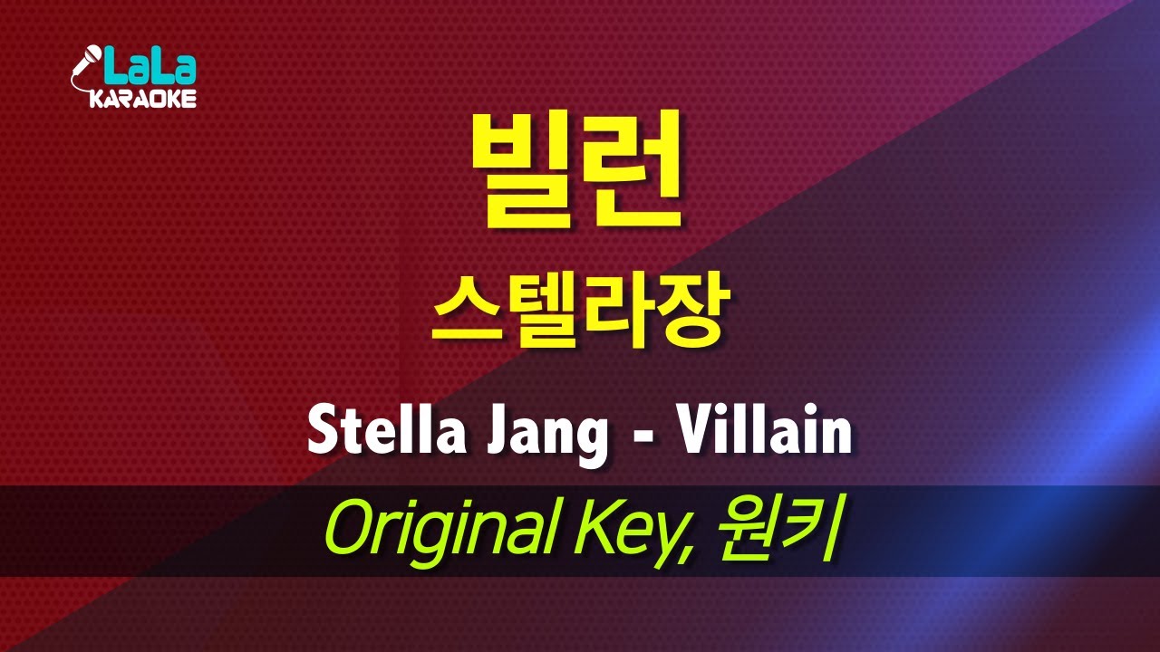 스텔라장(Stella Jang) - 빌런(Villain) 노래방 mr LaLaKaraoke Kpop