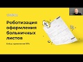 Роботизация оформления больничных листов. Кейсы применения RPA-системы / Вебинар ELMA