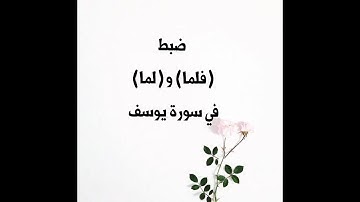 ضبط فلما ولما في سورة يوسف