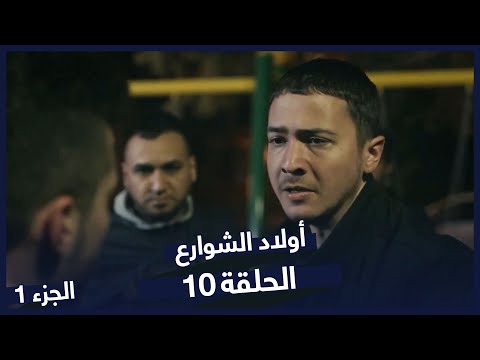 مسلسل أولاد الشوارع الحلقة 10 الحلقة 1 Sokağın Çocukları 