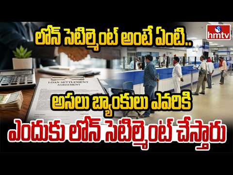 TO THE POINT : లోన్ సెటిల్మెంట్ అంటే ఏంటి.. అసలు బ్యాంకులు ఎవరికి ఎందుకు లోన్ సెటిల్మెంట్ చేస్తారు | - HMTVNEWS