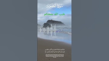 سورة الجمعة#قران_كريم#تلاوة_خاشعة#حالات_واتس#راحة_نفسية