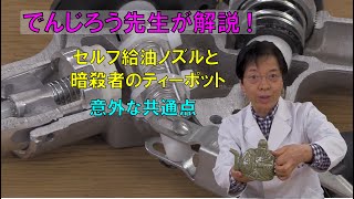 でんじろう先生が解説！　セルフ給油ノズルの自動停止と暗殺者のティーポットの意外な共通点/ 米村でんじろう[公式]