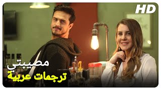 مصيبتي | فيلم كامل