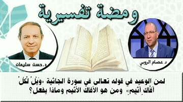لمن الوعيد في قوله تعالى في سورة الجاثية " ويل لكل أفاك أثيم " وما هو الأفاك الأثيم ؟ د. عصام الروبي