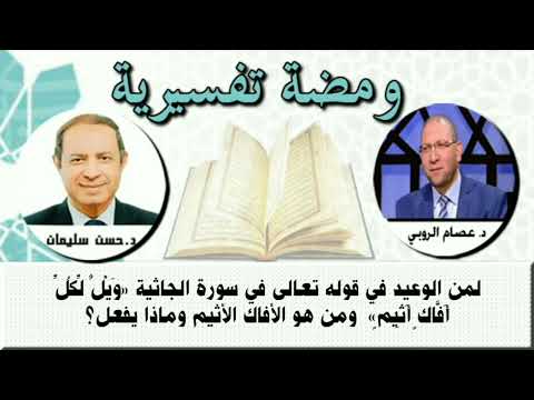 لمن الوعيد في قوله تعالى في سورة الجاثية ويل لكل أفاك أثيم وما هو الأفاك الأثيم د عصام الروبي
