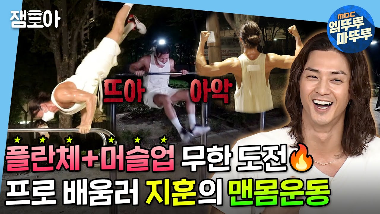 [나 혼자 산다] 고난도 철봉 운동하다 화면 탈출💦 지훈의 3대 맨몸운동 도전기🔥 | #김지훈 #엠뚜루마뚜루 MBC210806방송
