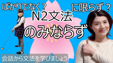 JLPT N2/のみならず/ばかりでなく/N2 grammar/日本語会話/Japanese conversation/N2文法/日本語