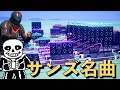 超有名なサンズの曲をフォートナイトで演奏してみた FORTNITE フォートナイト 超有名なサンズの曲をフォートナイトで演奏してみた FORTNITE フォートナイト