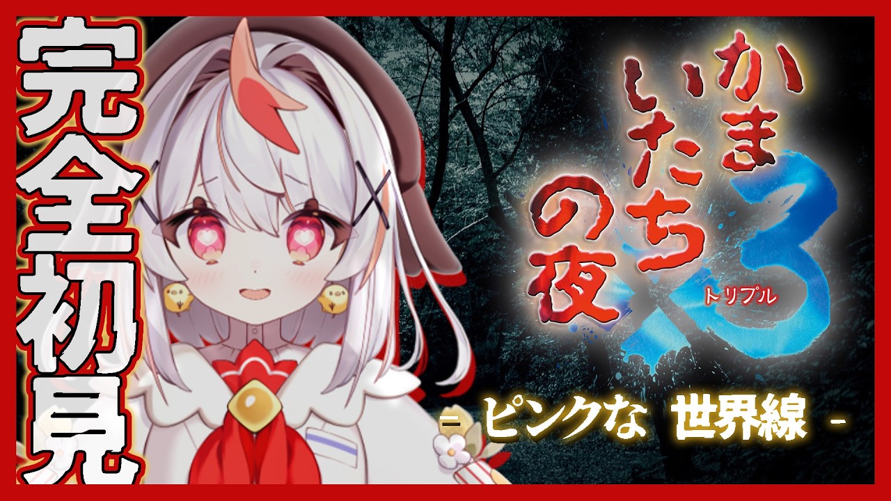 【 かまいたちの夜×3 】完全初見🌙ピンクのしおり⁉︎ エッッッってことですか!?【 #vtuber 】