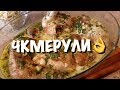 ГРУЗИНСКАЯ КУХНЯ. ЧКМЕРУЛИ! ПАЛЬЧИКИ ОБЛИЖЕШЬ!