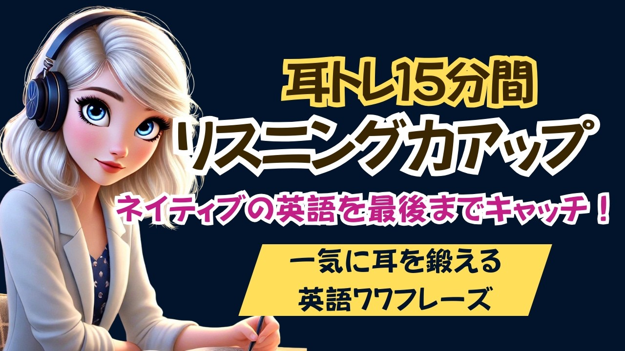 初心者が聞き取る力を向上したいならこれ!【耳トレでリスニング力アップ】日常77フレーズ #英語リスニング #英語耳#聞き取る練習 - YouTube