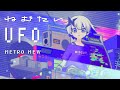 メトロミュー「ねむたいUFO」【Official Music Video】