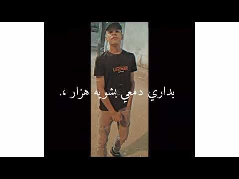بداري دمعي بشوية هزار
