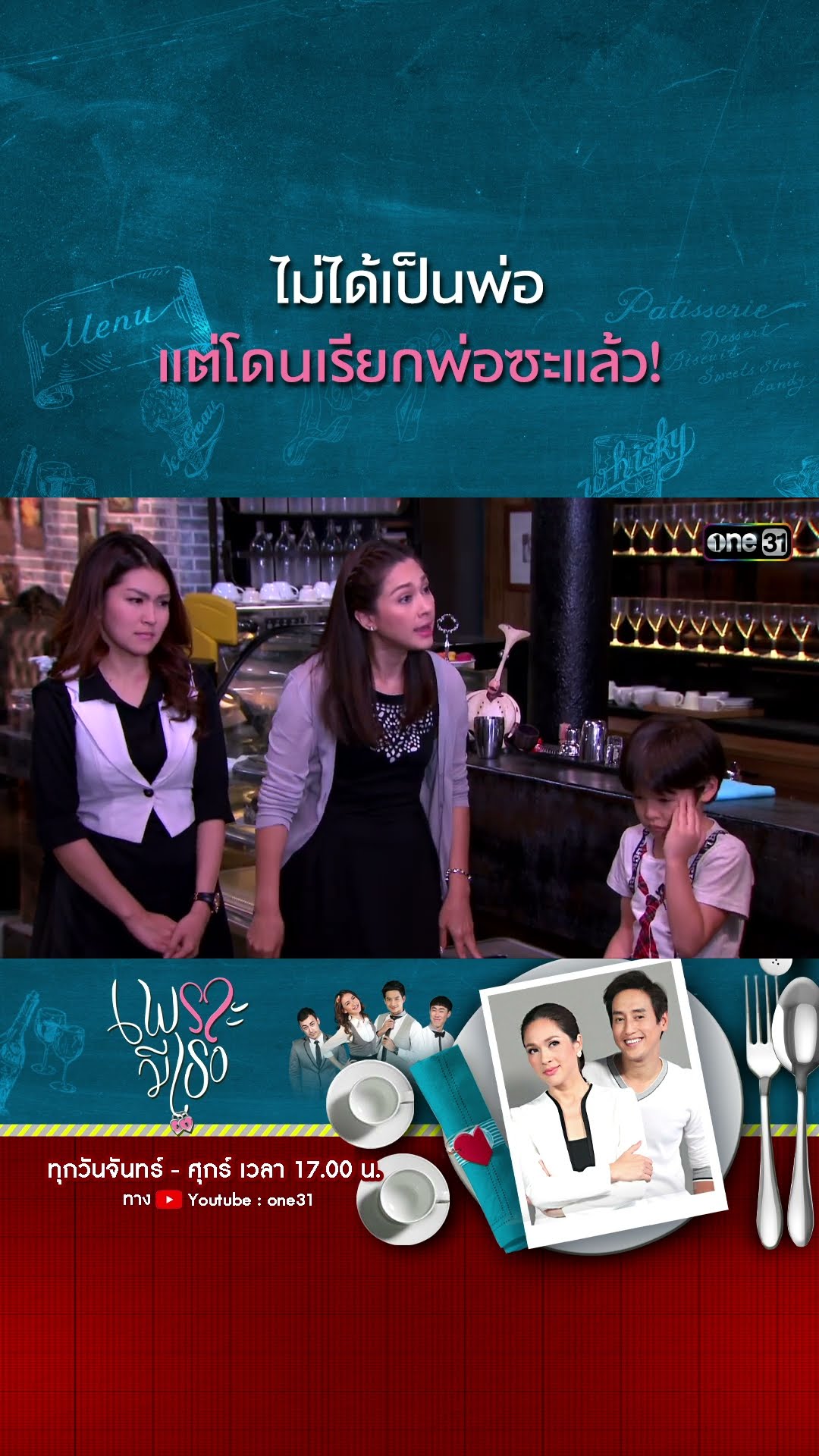 ไม่ได้เป็นพ่อ แต่โดนเรียกพ่อซะแล้ว! | #Shorts CLIP | #เพราะมีเธอ | one31
