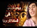 رودي طرودي في || المحكمة الفرعونية || قصف بعد (فيديو كليب) كلن بكذبو وانا لأ