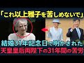 【海外の反応】「これ以上は雅子を苦しめないで」天皇皇后両陛下から美智子さまへの語られた、31年の苦しみと涙の結婚記念祭の様子がこちら