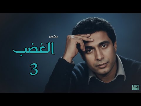 مسلسل الغضب الحلقة 3 أحمد زكي في ذروة الصراع الدرامي