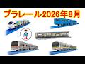 2026年8月プラレール新製品情報　JR九州 スーパーマリオ トレイン 885系　キミの街のヒーローシリーズ E231系武蔵野線　E233系南武線　103系京浜東北線　情景部品　対向式ホームキット