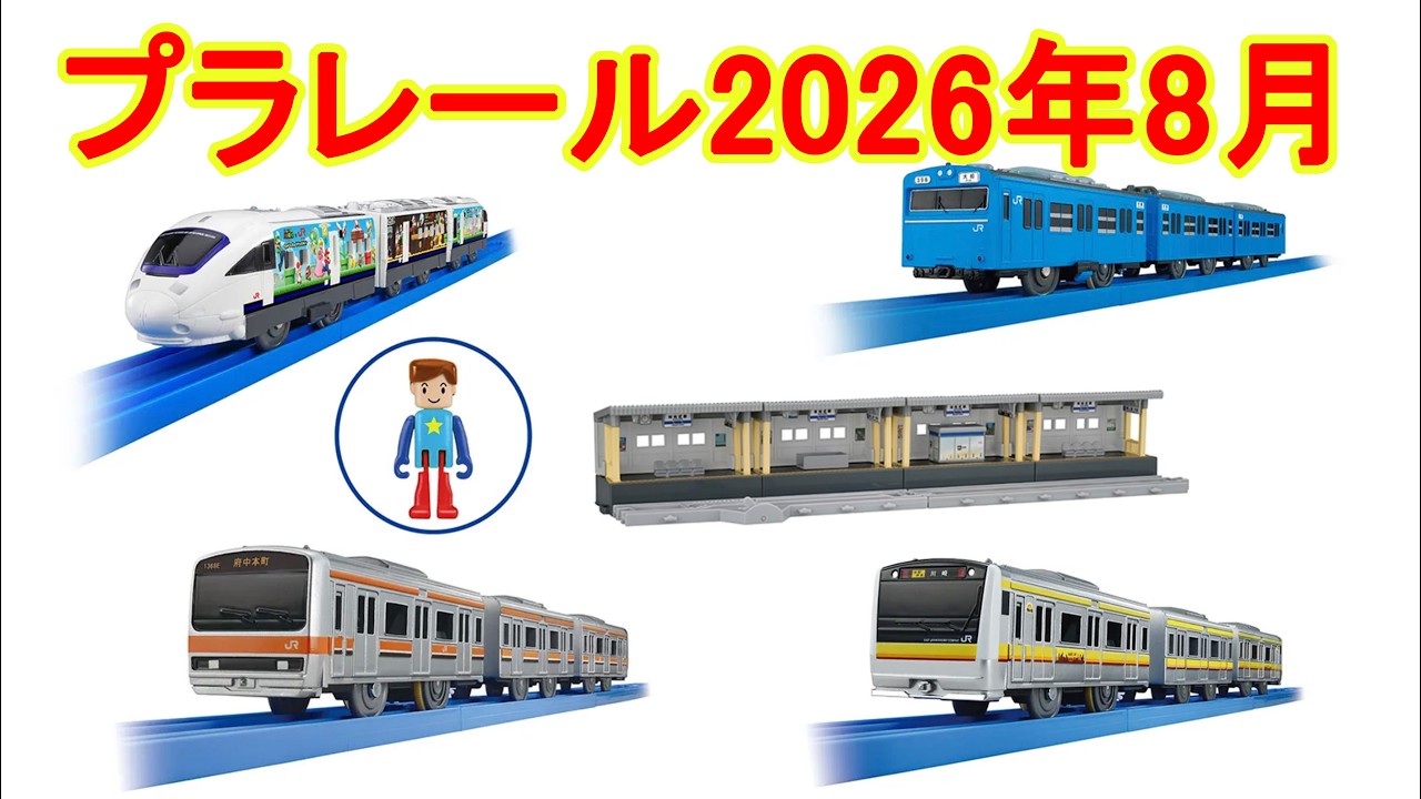 2026年8月プラレール新製品情報　JR九州 スーパーマリオ トレイン 885系　キミの街のヒーローシリーズ E231系武蔵野線　E233系南武線　103系京浜東北線　情景部品　対向式ホームキット