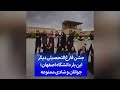 جشن فارغ التحصیلی دیگر این بار دانشگاه اصفهان جوانان و شادی ممنوعه