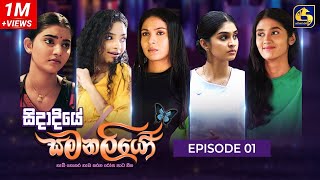 SIDADIYE SAMANALIYO ||  Episode 01  || සිදාදියේ සමනලියෝ  || 10th May 2023