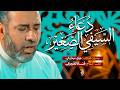 دعاء السيفي الصغير القارئ علي حمادي 2026 