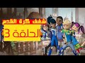 شغف كرة القدم - الحلقة 3 (كاملة)