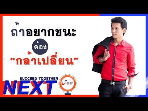 ถ้าอยากชนะ ต้องกล้าเปลี่ยนแปลง เพื่อชีวิตที่ดีกว่า  :: InFINITY - StNoi