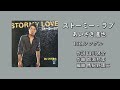 「ストーミー・ラブ」あいざき進也 15th Single