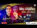 الحلقة 520 جــــ ــــريمة حـــيـ ـــرت التحقيق مقــــــــتولة في ظروف غامضة 