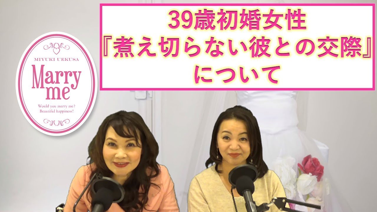 39歳初婚女性『結婚相談所で活動を始めたのですが、彼との交際が上手くいきません。』