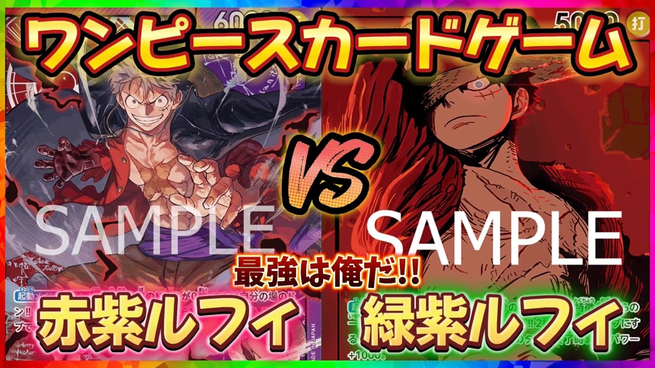 【対戦】赤紫ルフィVS緑紫ルフィ【ワンピースカードゲーム】【神速の拳】