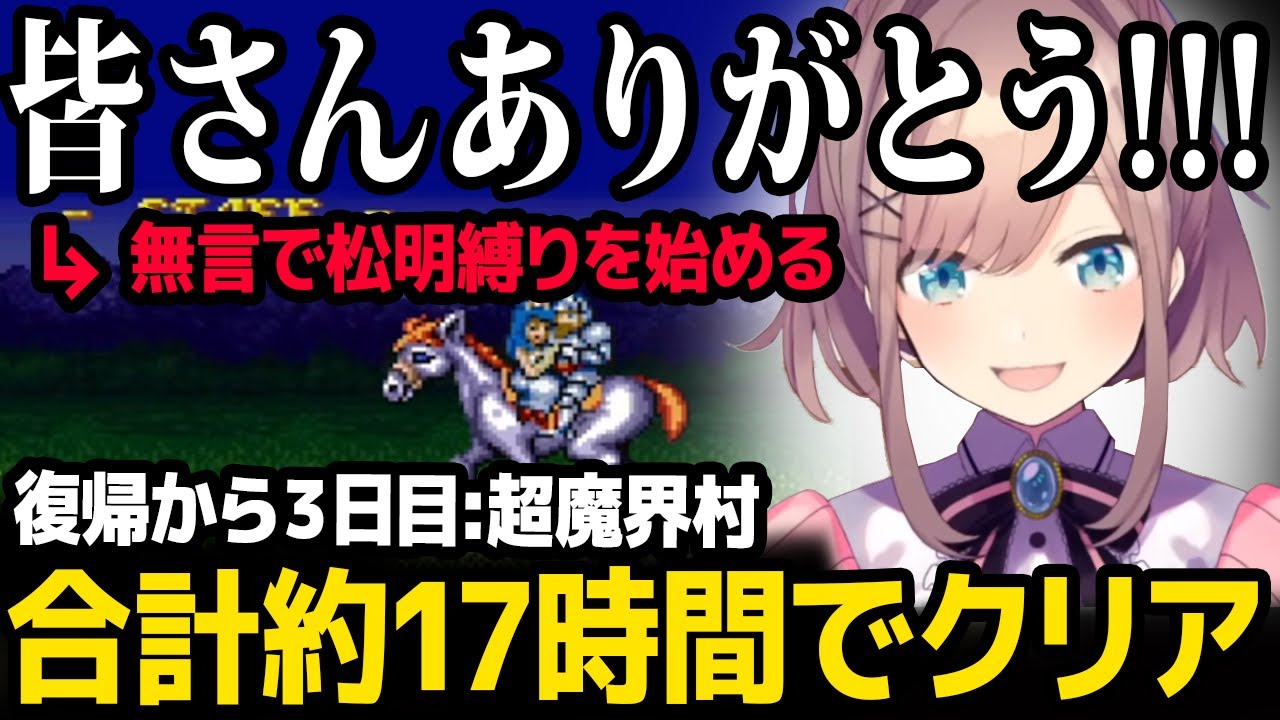 復帰から三日目、約17時間で超魔界村をクリア→無言で松明縛りプレイを始める鈴原るるｗ【超魔界村】【にじさんじ】