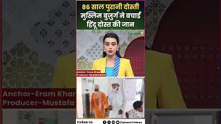 Hindu Muslim Unity : 86 साल पुरानी दोस्ती-मुस्लिम बुज़ुर्ग ने बचाई हिंदू दोस्त की जान