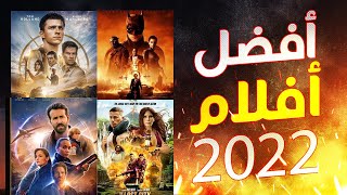 افضل افلام 2022 جديدة  | قائمة بافضل 10 افلام 2022  | الجزء الاول