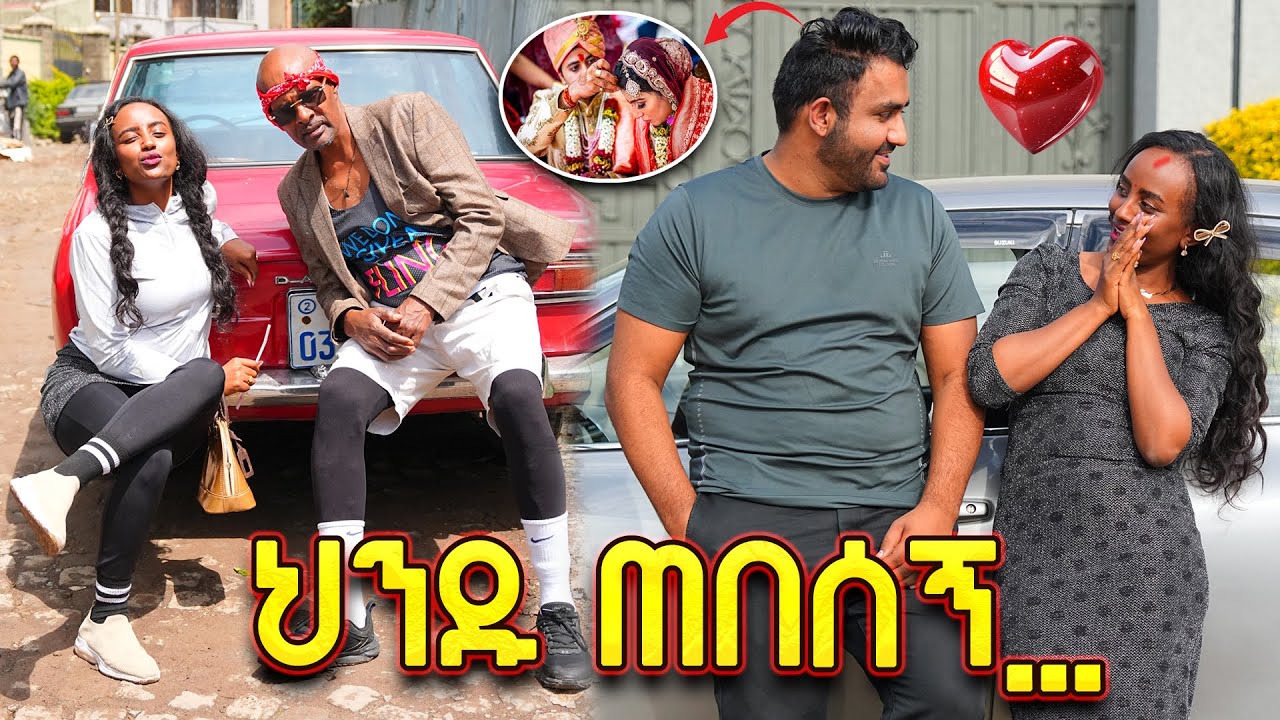 አማርኛ  ተናጋሪው ህንድ ጉድ ሰራኝ ..🤣🤣  //ጉድነሽ// አስቂኝ ድራማ