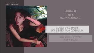 김푸름 (KIM PUREUM) - 길 헤는 밤 (Lost in the Midnight) | 가사